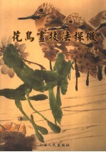 花鸟画技法探微 写意卷