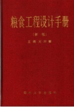 粮食工程设计手册 新版