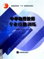 中学物理教师专业技能训练