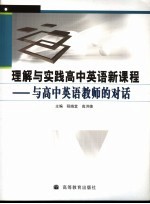 理解与实践高中英语新课程 与高中英语教师的对话