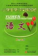 小学生学习实践园地 语文 一年级 下