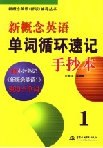 新概念英语单词循环速记手抄本 1