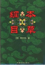 本草纲目 中
