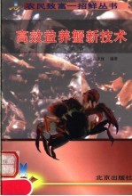 高效益养蟹新技术