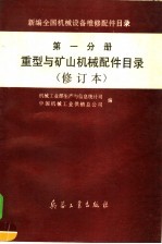 新编全国机械设备维修配件目录 第1分册 重型与矿山机械配件目录 修订本