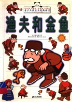 渔夫和金鱼