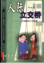 人际立交桥 发展新型的人际关系