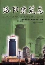 洛阳建筑志