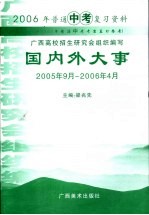 2006年普通中考复习资料 国内外大事