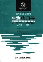 生物练习册 八年级 下学期 配北师大版