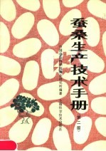 蚕桑生产技术手册 第2版