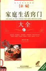 新编家庭生活窍门大全
