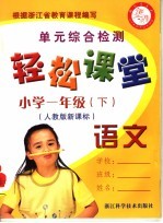 轻松课堂 小学一年级 语文 下