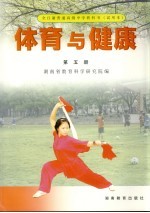 体育与健康 第5册