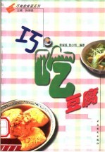 巧吃豆腐
