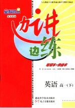边讲边练 英语 高一 下