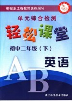 轻松课堂 初中二年级 英语 下