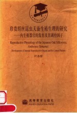 珍贵绢丝昆虫天蚕生殖生理的研究 内生殖器官的发育及其调控因子
