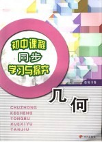 初中课程同步学习与探究 几何总复习卷