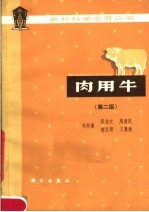 肉用牛 第2版