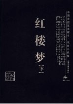 红楼梦 下