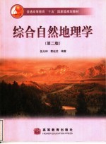 综合自然地理学 第2版