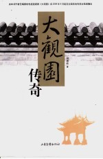 大观园传奇