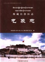 西藏自治区志 气象志