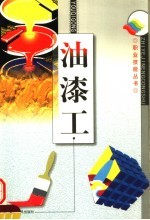 油漆工