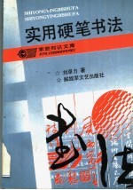 实用硬笔书法