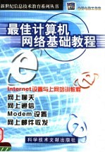 最佳计算机网络基础教程:INTERNET设置与上网培训教程