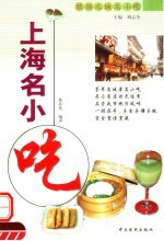 上海名小吃