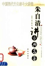 朱自清讲古典名著