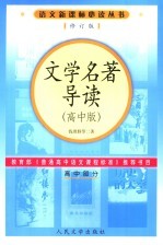 文学名著导读 高中版