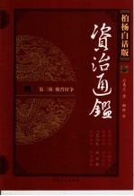柏杨白话版资治通鉴 第3辑 魏晋纷争