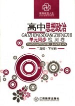 高中思想政治单元同步检测卷 二年级下学期
