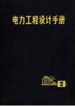 电力工程设计手册 第2册