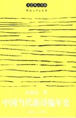 中国当代新诗编年史 1966-1976