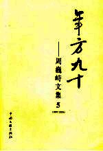 年方九十 周巍峙文集 5 1997-2006