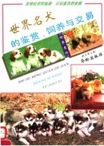世界名犬的鉴赏、饲养与交易 附参考价