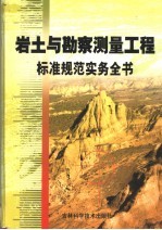 岩土与勘察测量工程标准规范实务全书 第2卷