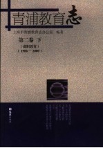 青浦教育志 第2卷 1986-2000 下 成职教育