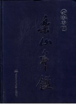乐山年鉴 2005