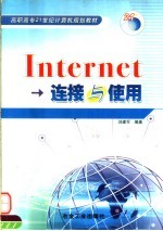 Internet连接与使用