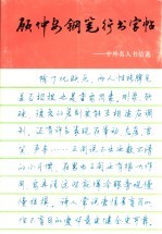 顾仲安钢笔行书字帖 中外名人书信选