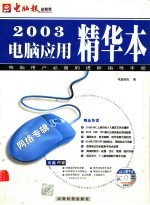 2003电脑应用精华本 网络专辑