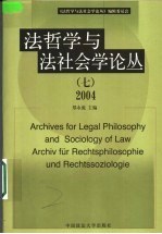 法哲学与法社会学论丛 7 2004