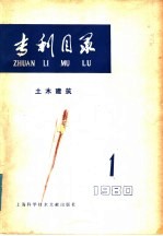 专利目录 土木建筑 1980年 第1期