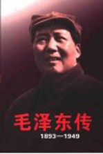 毛泽东传 1893-1949