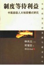 制度等级利益 县级人大制度成长模式研究